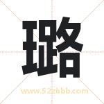 璐字起名，用璐字起名字
