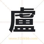 盧怎么读-盧字的意思-盧的含义-盧字起名