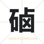 硵怎么读-硵字的意思-硵的含义-硵字起名