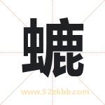 螰怎么读-螰字的意思-螰的含义-螰字起名