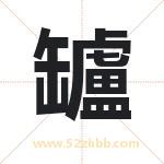 罏怎么读-罏字的意思-罏的含义-罏字起名