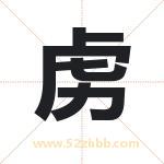 虏字取名有什么含义 带虏字的名字