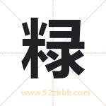 粶怎么读-粶字的意思-粶的含义-粶字起名