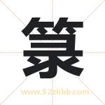 箓字取名有什么含义 带箓字的名字