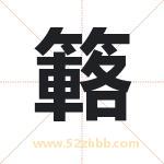 取名簵字有什么含义 簵字是什么意思