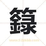籙字取名有什么含义 带籙字的名字
