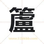 起名用字解析：籚字起名的意义