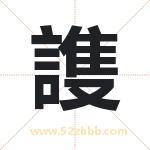 謢怎么读-謢字的意思-謢的含义-謢字起名