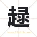 趢怎么读-趢字的意思-趢的含义-趢字起名