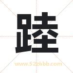 踛怎么读-踛字的意思-踛的含义-踛字起名
