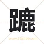 蹗怎么读-蹗字的意思-蹗的含义-蹗字起名