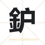 鈩怎么读-鈩字的意思-鈩的含义-鈩字起名