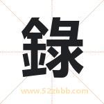 錄字取名有什么含义 带錄字的名字