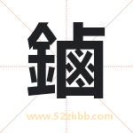 鏀怎么读-鏀字的意思-鏀的含义-鏀字起名