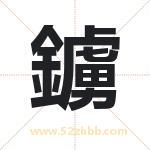 鐪怎么读-鐪字的意思-鐪的含义-鐪字起名