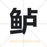 鲈字取名有什么含义 带鲈字的名字
