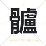 髗怎么读-髗字的意思-髗的含义-髗字起名