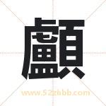 顱怎么读-顱字的意思-顱的含义-顱字起名