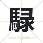 騄字取名有什么含义 带騄字的名字