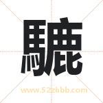 騼字取名有什么含义 带騼字的名字