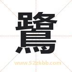 鷺怎么读-鷺字的意思-鷺的含义-鷺字起名