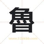 魯字取名有什么含义 带魯字的名字
