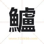 鱸怎么读-鱸字的意思-鱸的含义-鱸字起名