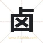 卤字取名有什么含义 带卤字的名字