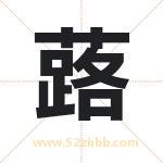 蕗字取名有什么含义 带蕗字的名字