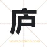 庐字取名有什么含义 带庐字的名字