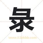 彔怎么读-彔字的意思-彔的含义-彔字起名