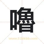 嚕怎么读-嚕字的意思-嚕的含义-嚕字起名