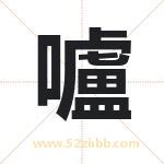 嚧怎么读-嚧字的意思-嚧的含义-嚧字起名