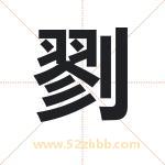 剹怎么读-剹字的意思-剹的含义-剹字起名