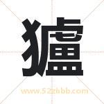 獹字取名有什么含义 带獹字的名字