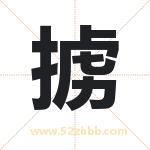 掳字取名有什么含义 带掳字的名字