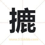 摝怎么读-摝字的意思-摝的含义-摝字起名