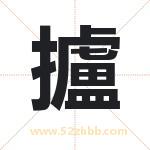 攎怎么读-攎字的意思-攎的含义-攎字起名