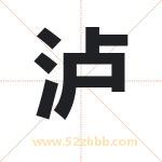 泸字取名有什么含义 带泸字的名字