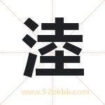 淕怎么读-淕字的意思-淕的含义-淕字起名
