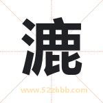 漉字取名有什么含义 带漉字的名字