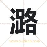 潞字取名有什么含义 带潞字的名字