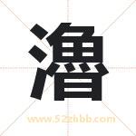 瀂怎么读-瀂字的意思-瀂的含义-瀂字起名