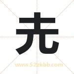 圥怎么读-圥字的意思-圥的含义-圥字起名