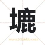 塶怎么读-塶字的意思-塶的含义-塶字起名