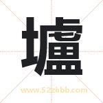 壚怎么读-壚字的意思-壚的含义-壚字起名