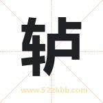 轳字取名有什么含义 带轳字的名字