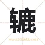 辘字取名有什么含义 带辘字的名字