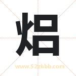 焒怎么读-焒字的意思-焒的含义-焒字起名