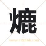 熝怎么读-熝字的意思-熝的含义-熝字起名
